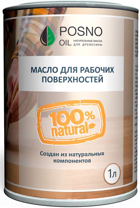 МАСЛО ДЛЯ РАБОЧИХ ПОВЕРХНОСТЕЙ - Интернет-магазин - Posno Oil | Посно ...