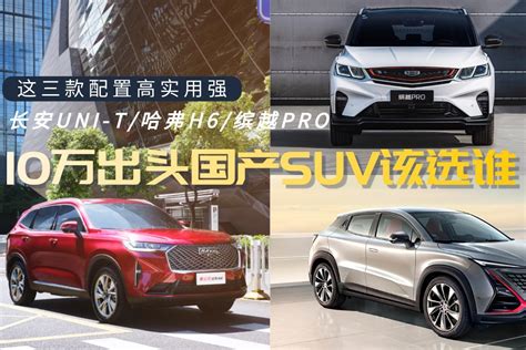 10万出头国产suv，长安uni T哈弗h6缤越pro，年轻人该选谁？凤凰网视频凤凰网