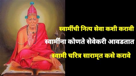 स्वामींची नित्य सेवा कशी करावी स्वामी चरित्र सारामृत 🙏 जपमाळ वाचन Swami Charitra Saramrut