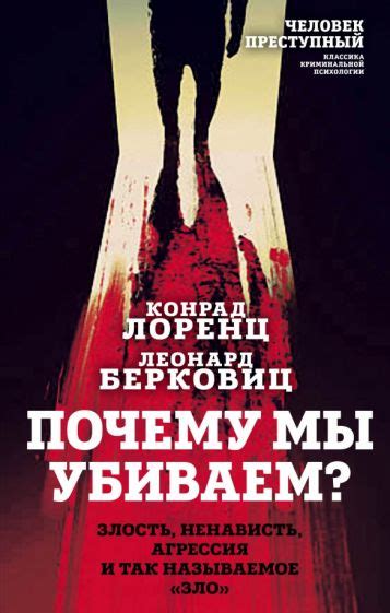 Книга: "Почему мы убиваем? Злость, ненависть, агрессия и так называемое ...