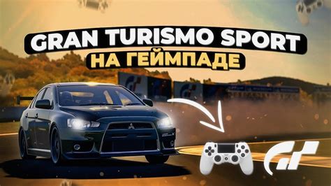 Gran Turismo Sport на геймпаде | Гонка в Гр.4 - YouTube
