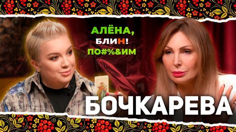 АЛЕНА БЛИН ПО#%Д!М с Натальей Бочкаревой. Выпуск #8 - YouTube