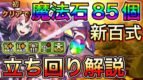 【新百式】初クリアで魔法石85個！ミリムで新百式を攻略！立ち回り解説【パズドラ】 Youtube