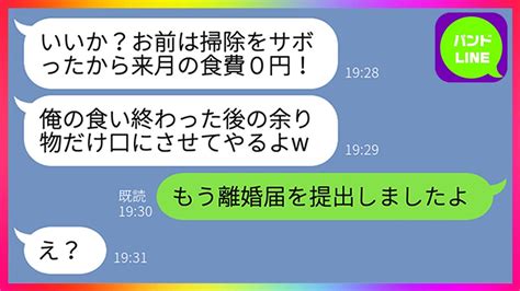 【line】亭主関白夫「掃除サボったから来月の食費0円な」嫁「はい、わかりました」→私は速攻で離婚届を提出して家を出た。するとクズ夫から鬼電が