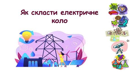Презентація на тему "Як скласти електричне коло" 6 клас НУШ ...