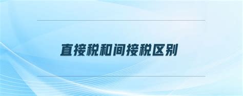 「增值税」直接税和间接税区别 东奥会计在线