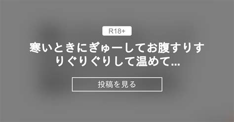 【お腹】 寒いときにぎゅーしてお腹すりすりぐりぐりして温めて気持ちよくしてくれる彼氏。 その その の投稿｜ファンティア[fantia]