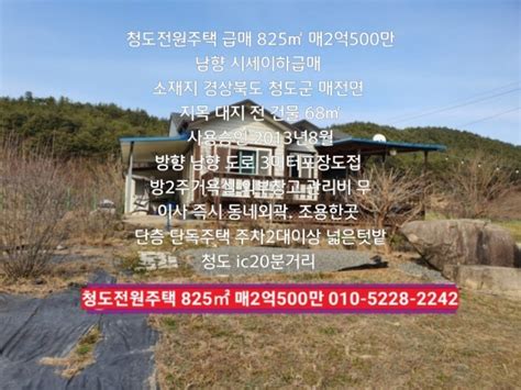 청도전원주택급매 825㎡ 매1억9500만 시세이하급매 남향 터반듯 동네외곽 네이버 블로그