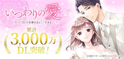 累計ダウンロード数3000万dl突破！「いつわりの愛～契約婚の旦那さまは甘すぎる～」 株式会社cllennのプレスリリース