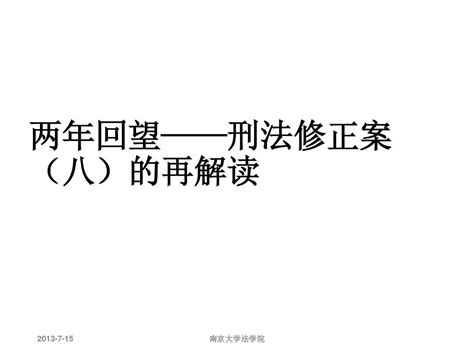 专题一：两年回望——刑法修正案八的再解读word文档在线阅读与下载无忧文档