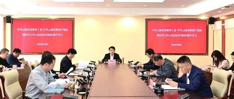 省委教育工委、省教育厅党组理论学习中心组开展2022年第8次集中学习监督领导班子革命