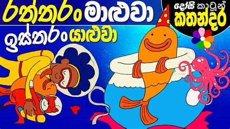 Sinhala Lama Cartoon