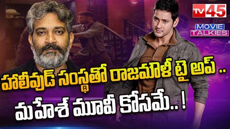 హలవడ ససథత రజమళ ట అప Rajamouli Mahesh Movie Updates TV45