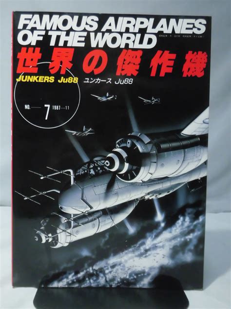 【傷や汚れあり】m 世界の傑作機 Vol7 ユンカース Ju88 1 K1428の落札情報詳細 ヤフオク落札価格検索 オークフリー