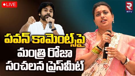 Minister Rk Roja Sensational Press Meet On Pawan Kalyan Live పవన్