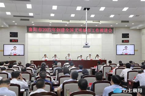 我市召开2022年创建全国文明城市工作推进会 全力以赴打赢创建全国文明城市攻坚战 荣誉战 襄阳文明网