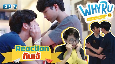 Reaction กบ เจ WHY R U The Series เพราะรกใชเปลา EP 7 YouTube