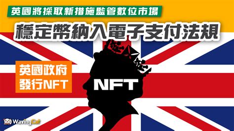 【英國政府發行nft】英國將採取新措施監管數位市場 穩定幣納入電子支付法規 Wavingcat 招財貓