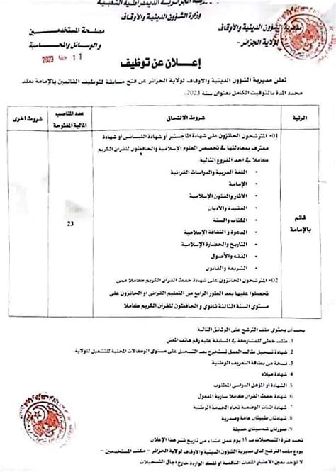 اعلان توظيف بمديرية الشؤون الدينية والاوقاف لولاية الجزائر مدونة