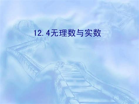 12 4无理数与实数 课件1 北京课改版八年级上 Word文档在线阅读与下载 无忧文档