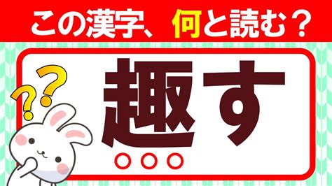 【趣す】この漢字、何と読む？｜漢字クイズで語彙力を高めよう！｜脳トレ｜脳活｜難読 Youtube