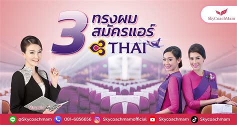 เปิด 3 ทรงผมสมัครแอร์ การบินไทย ทำผมแบบนี้ ติดปีกการบินไทยชัวร์ โค้ช