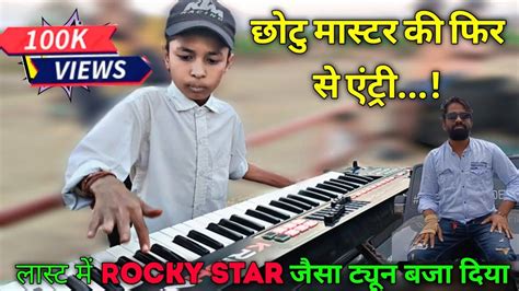 छोटु ने Rocky Star का फेमस Music बजा दिया Krishna Star Band At Vadkhut Youtube