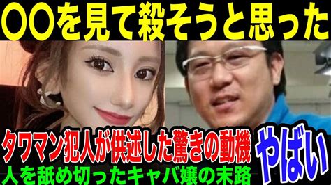 【新宿タワマン事件】犯人が供述した犯行の”引き金”となった衝撃の事実。被害者平明日香側にあった決定的な落ち度とは。 Youtube