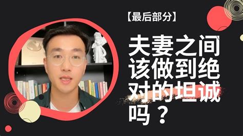 夫妻之间该做到绝对的坦诚吗 ？【最后部分】 Youtube