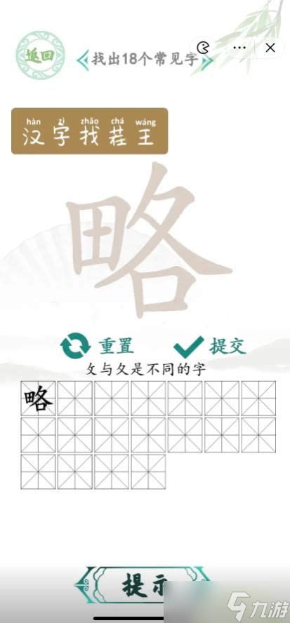 汉字找茬王找字略攻略 略找出18个常见字答案汉字找茬王九游手机游戏