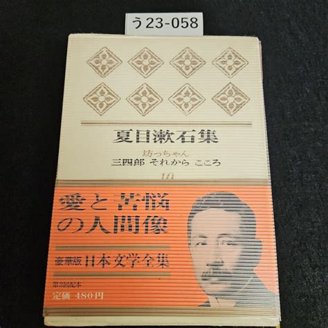 Amazon co jp う23 058 日本文学全集 10 夏目漱石集坊っちゃん 三四郎 それから こころ 河出書房 おもちゃ