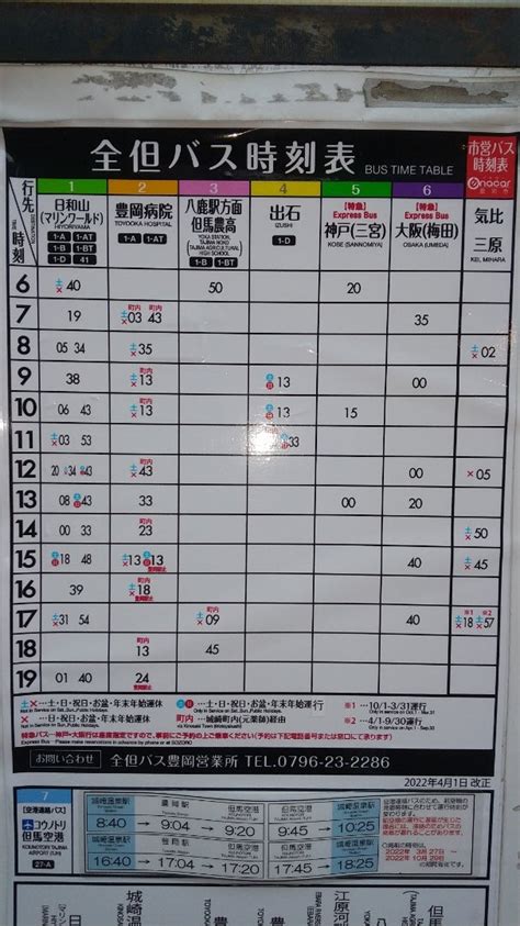 全但ﾊﾞｽ城崎温泉駅前時刻表 坂口 宣之のブログ