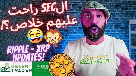 مستجدات عملة الريبل Ripple Xrp💣💥شركة ريبل ستطلق قمبلة جديدة لصالحا في