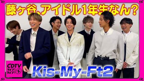 【cdtv】kis My Ft2⚡️アイドル1年生なん？ Youtube