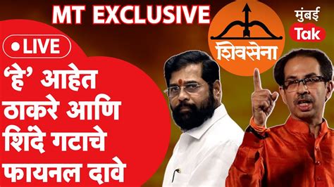 Live Uddhav Thackeray आणि Eknath Shinde यांचे निवडणूक आयोगाकडे हे आहेत