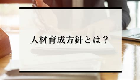 人材育成方針とは？その重要性から作成方法・事例まで徹底解説 識学総研