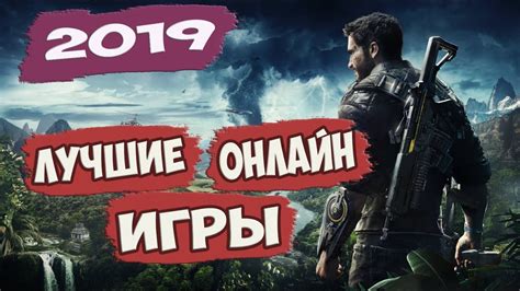 ТОП 10 ЛУЧШИХ ОНЛАЙН ИГР ДЛЯ ПК / ИГРЫ 2019 ГОДА - YouTube