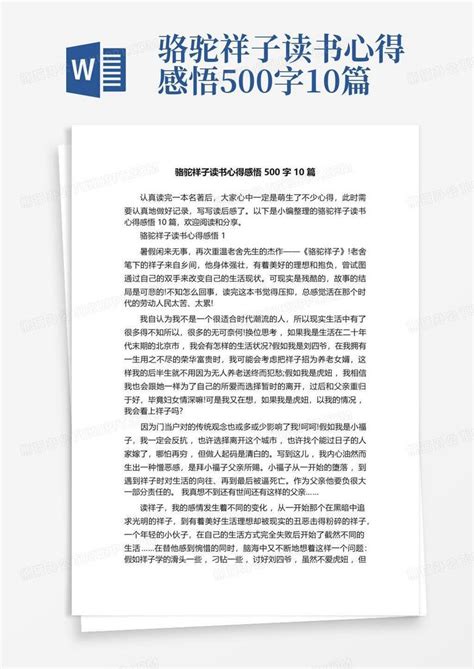 骆驼祥子读书心得感悟500字10篇 Word模板下载编号lbznmzae熊猫办公