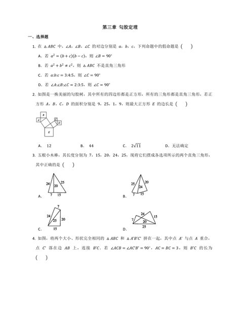 第三章 勾股定理 单元提高试卷（无答案） 苏科版数学八年级上册 21世纪教育网