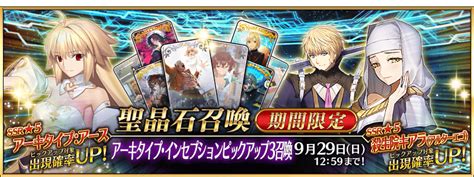 【追記・更新】【期間限定】「アーキタイプ･インセプションピックアップ3召喚」！ Fategrand Order 公式サイト