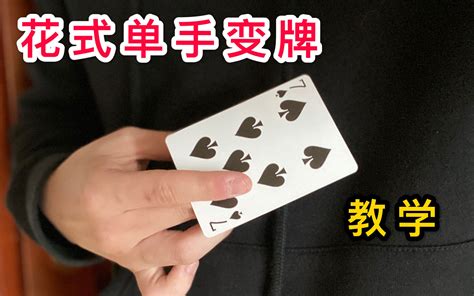 装逼必备！超级酷炫的花式单手变牌教学【天天】 哔哩哔哩 Bilibili