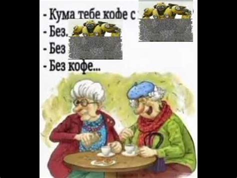 кума тебе кофе с ........ - YouTube