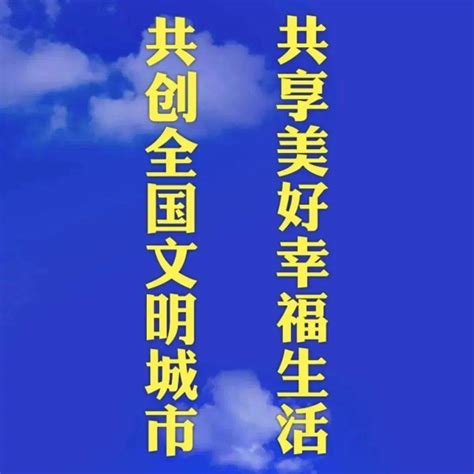 创建全国文明城市，我行动、我接力！ 刘慷 内容 罗旌