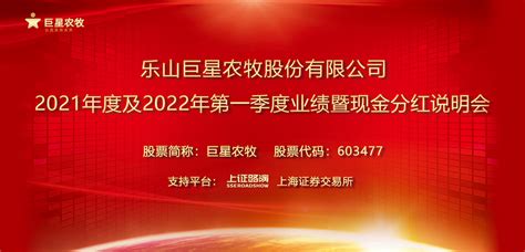 巨星农牧2021年度暨2022年第一季度业绩暨现金分红说明会