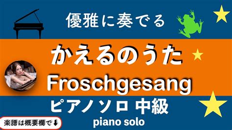 優雅に奏でる【かえるのうた】ピアノソロ中級 童謡 楽譜 Froschgesang Piano Solo Sheetmusic