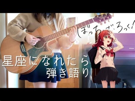 【ぼっち・ざ・ろっく！】星座になれたら 結束バンド 弾き語りcover Bocchi The Rock If I Could Be A