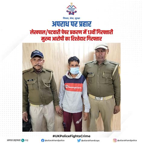 Almora Police Uttarakhand On Twitter Rt Uttarakhandcops लेखपालपटवारी पेपर प्रकरण में