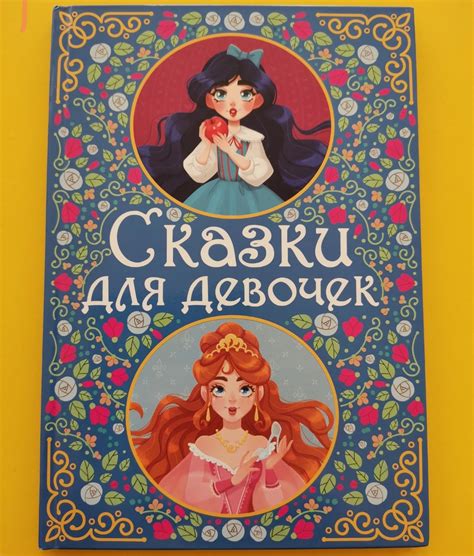 Сказки для девочек. Издательский Дом Проф-Пресс | отзывы