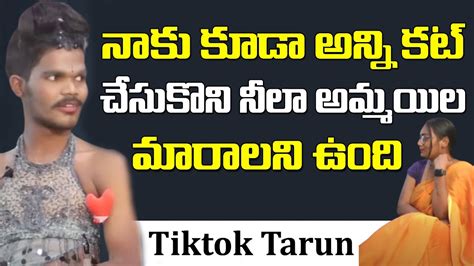 నాకు కూడా అన్ని కట్ చేసుకొని నీలా అమ్మాయిల మారాలని ఉంది Transgender Tv Youtube