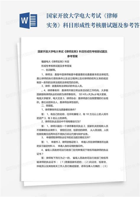 国家开放大学电大考试《律师实务》科目形成性考核册试题及参考答案word模板下载编号qbxzbkxw熊猫办公